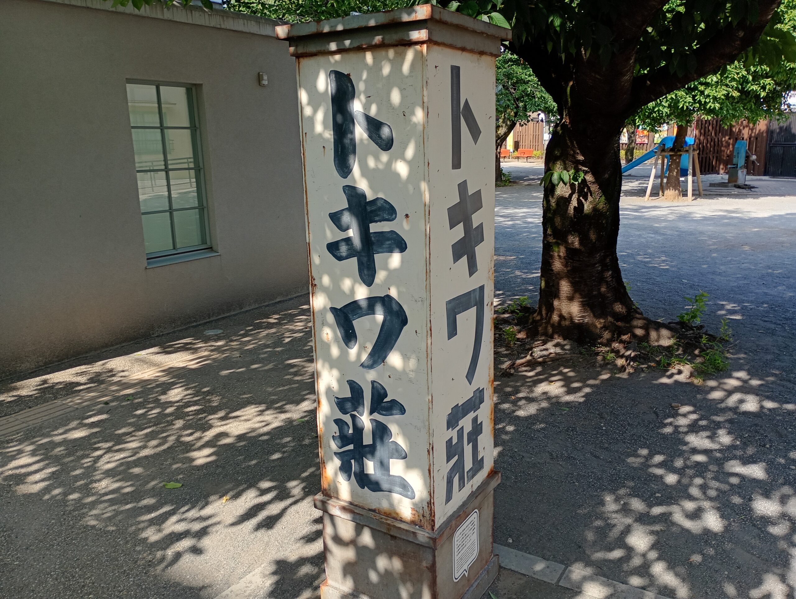 2025年7月 手塚治虫先生や赤塚不二夫先生が住んでいたトキワ荘を再現