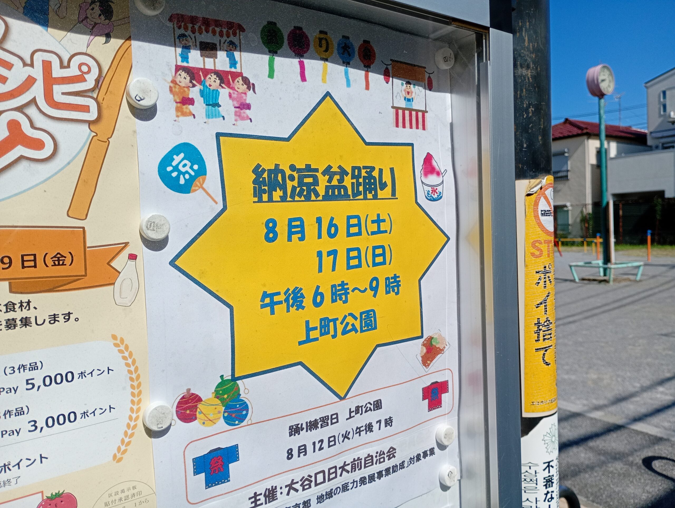 中板橋・小竹向原】2025年8月16日㈯17日㈰18時上町公園にて大谷口日