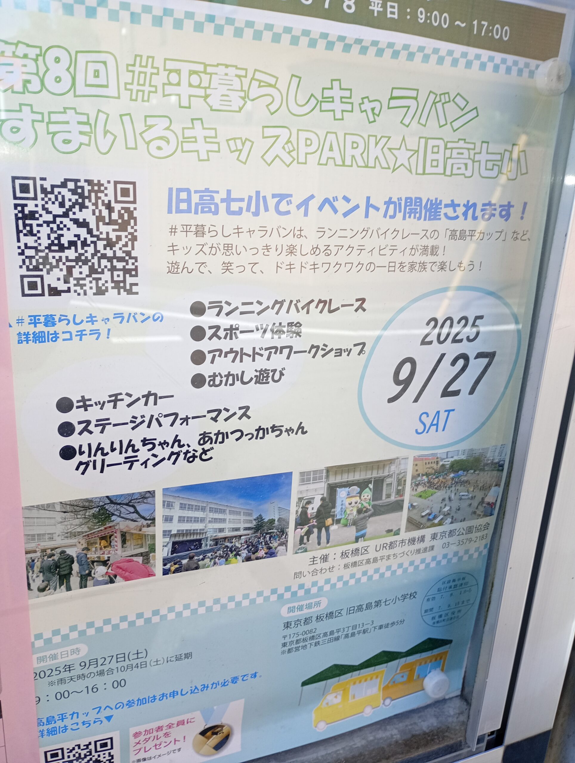 2025年9月27日㈯9時「第8回平暮らしキャラバンすまいるキッズPARK☆旧