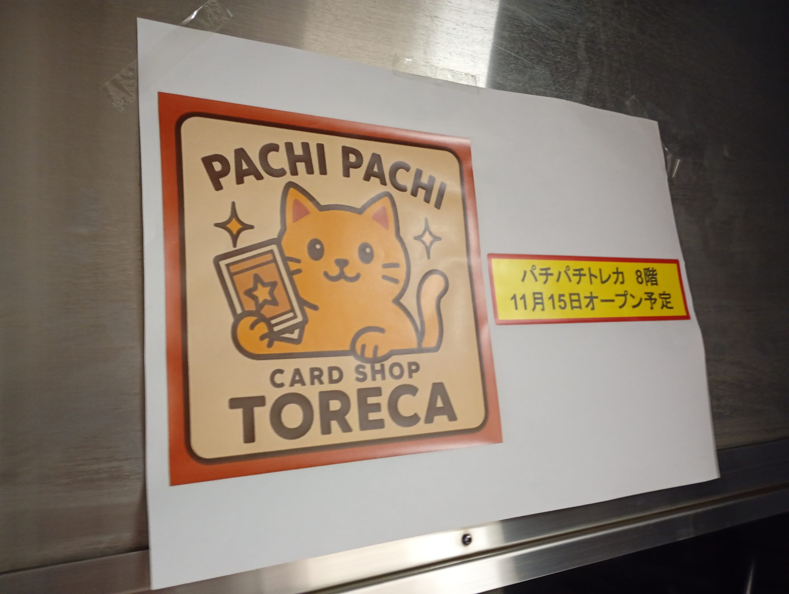 開店@成増】2025年11月22日トレカショップ「パチパチトレカ 成増店」が