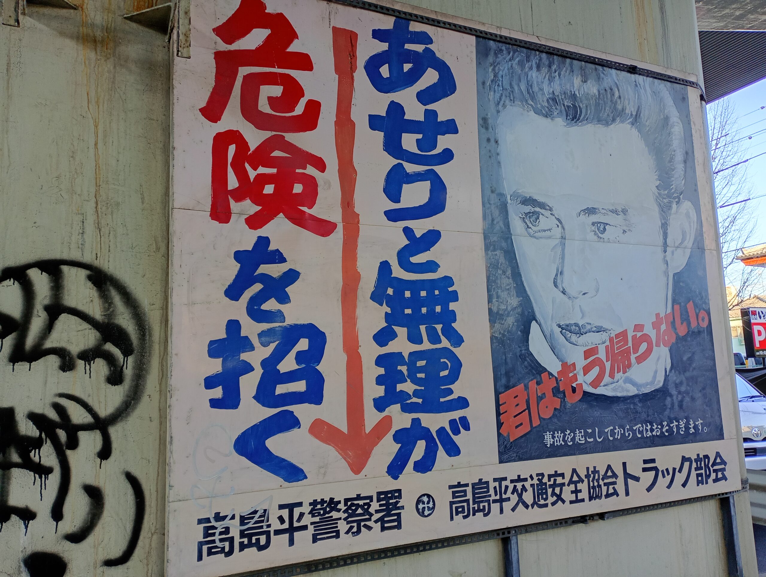 大門】伝説のスターが警告する「一瞬の過信」：なぜ高島平には