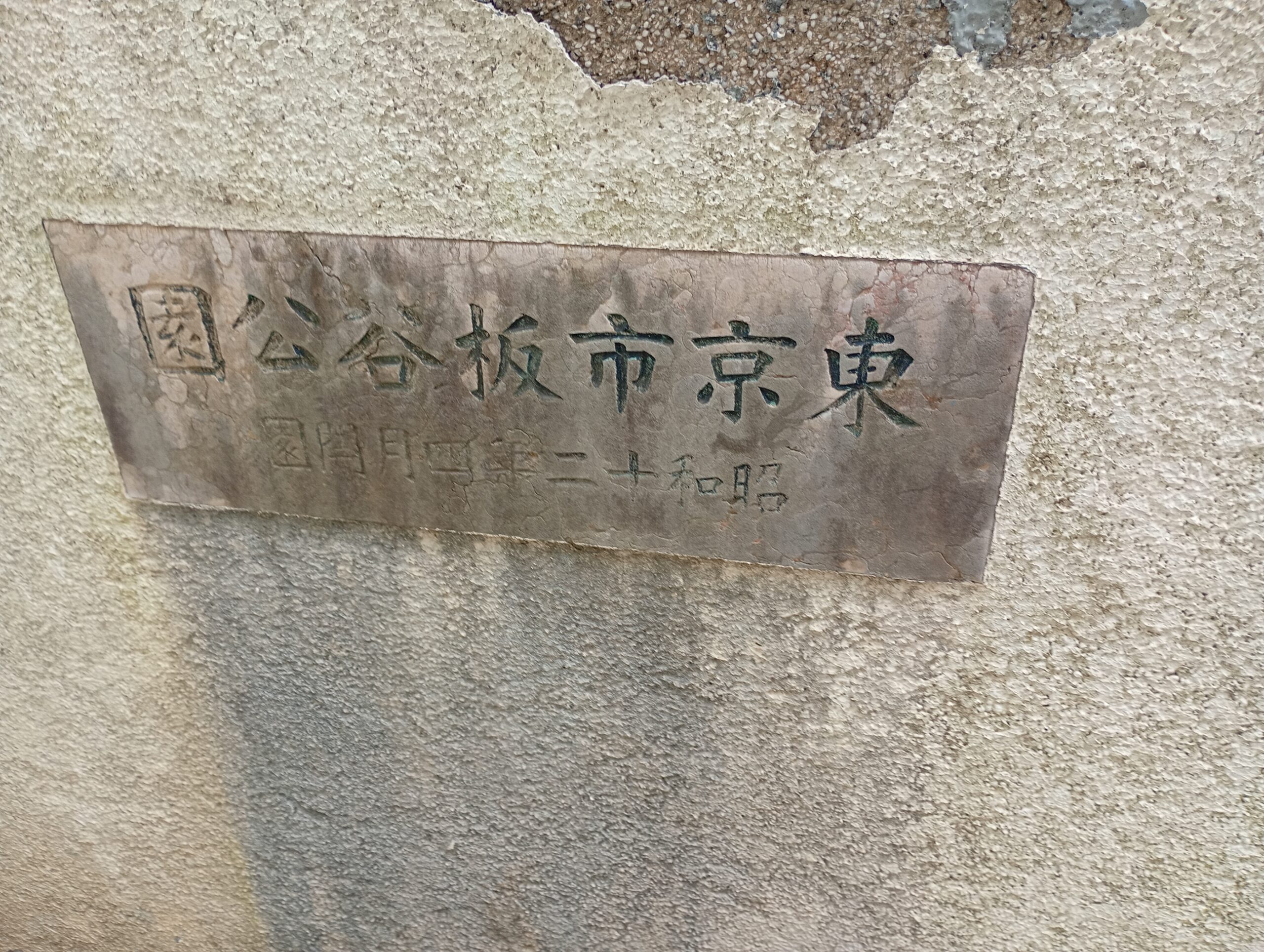 板橋区最古】住宅街に眠る歴史の跡。板谷公園（板橋4丁目）を歩く