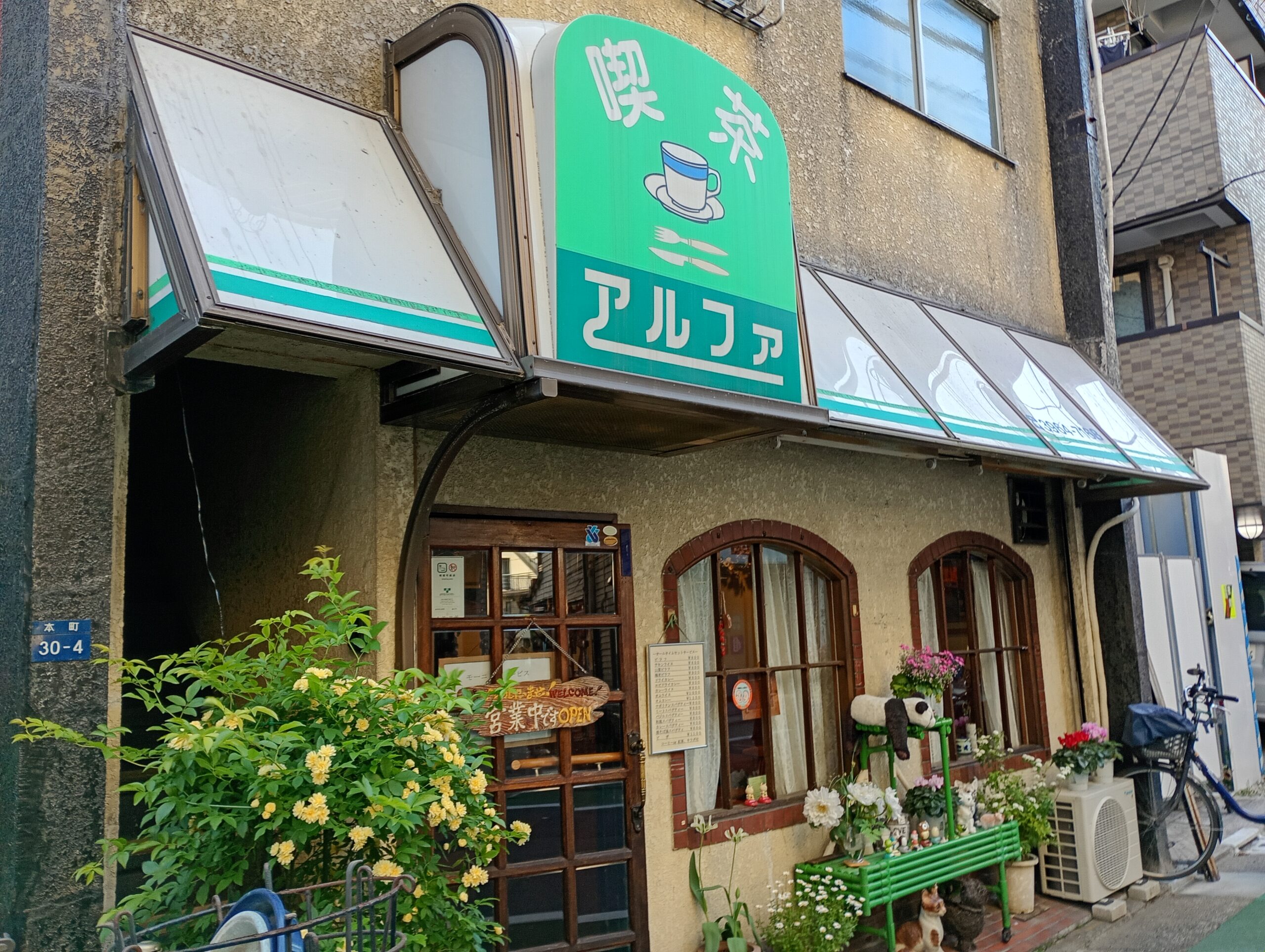 貴重　挨拶状付き　カリフォルニア・レストラン夢時代 1991年発行 板橋本町】旧中山道の面影を今に伝える。1980年創業「喫茶アルファ」で