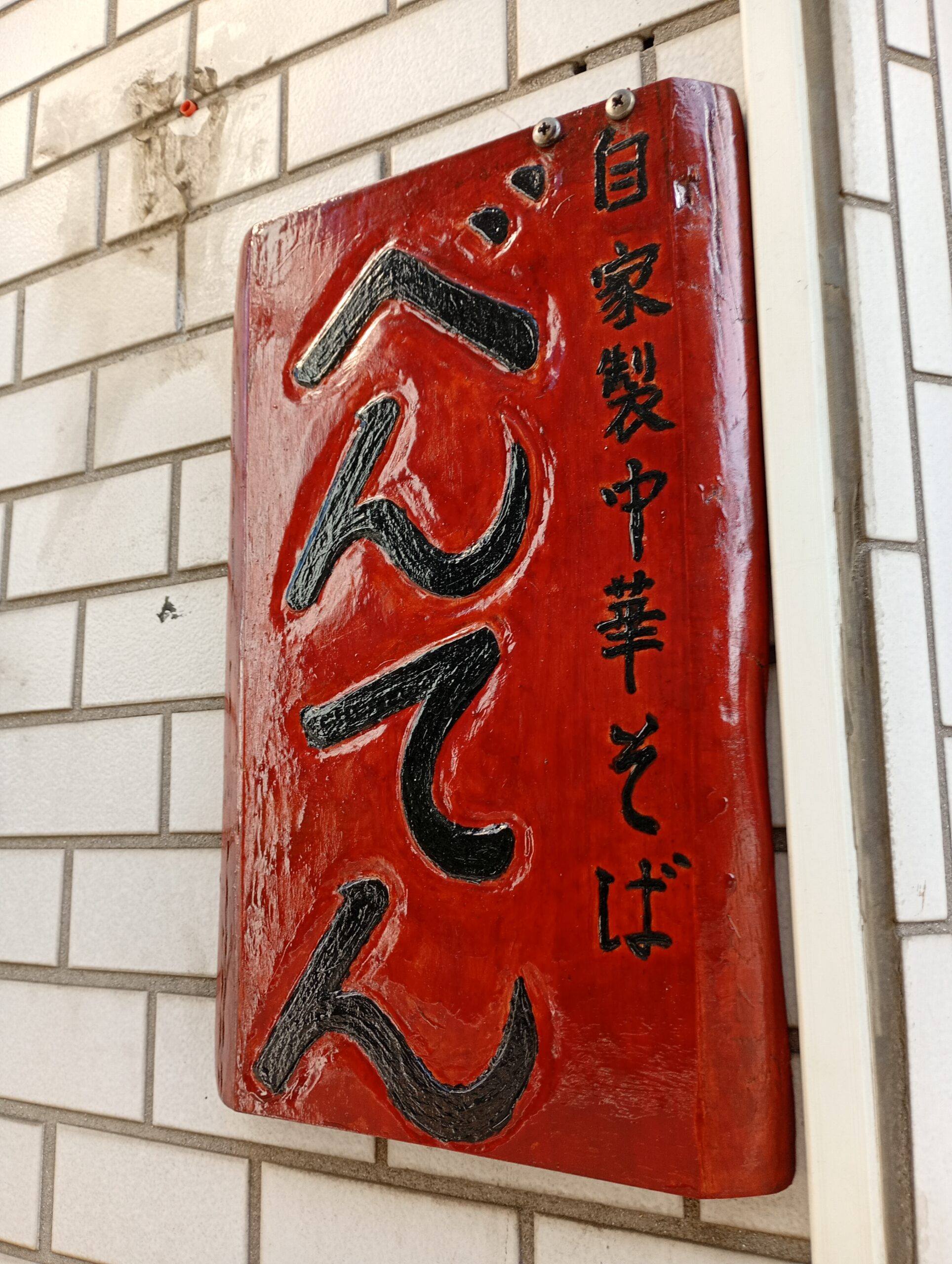 成増】「中華そば べんてん」の最新営業情報をチェック！【2026年版