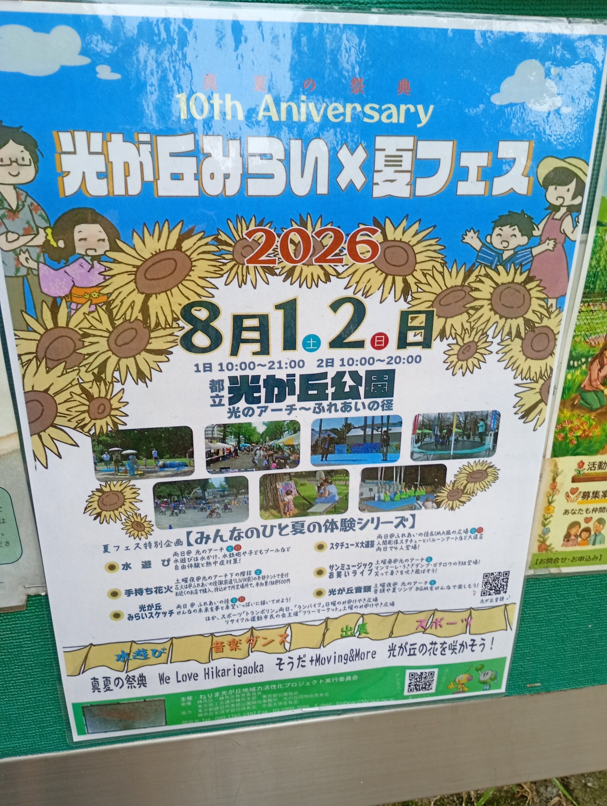 第10回 光が丘みらい×夏フェス2026